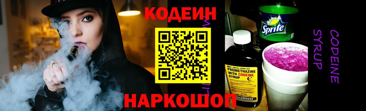 Codein напиток Lean (лин)  Вход с VPN  Красноярск 